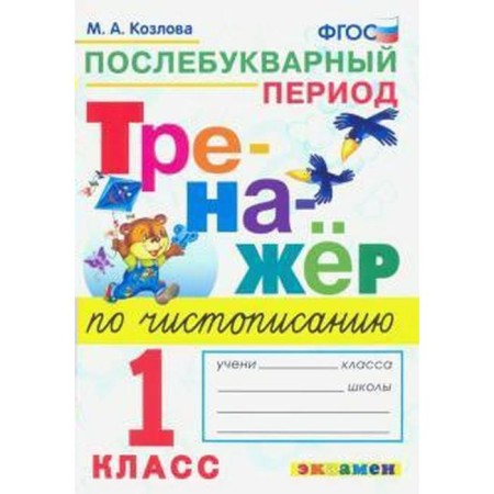 Training apparatus. GEF. Spearry for calligraphy. Office period 1 class. Kozlova M.A.
