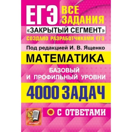 USE 2022. Mathematics. 4000 tasks. Basic and profile levels. All tasks "Closed segment". Yashchenko I.V., Zabelin A.V., Vysotsky I. R.