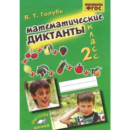 Training apparatus. GEF. Mathematical dictations grade 2. Golub V.T.