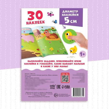A book with stickers "Large circles. Moms and kids ", 30 stickers-4