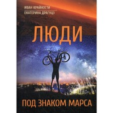 People under the sign of Mars. Extremely I., Dragus E.