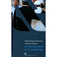 About heaven and about the earth. Bergolo H., Skorko A.