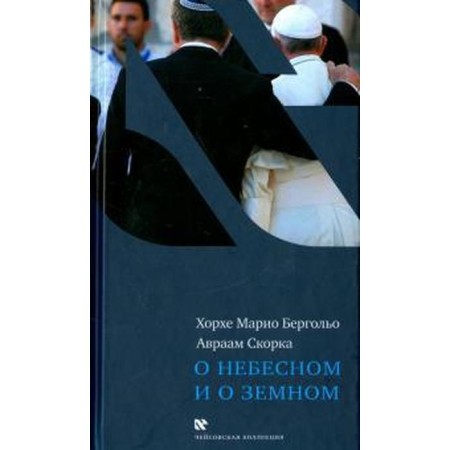 About heaven and about the earth. Bergolo H., Skorko A.
