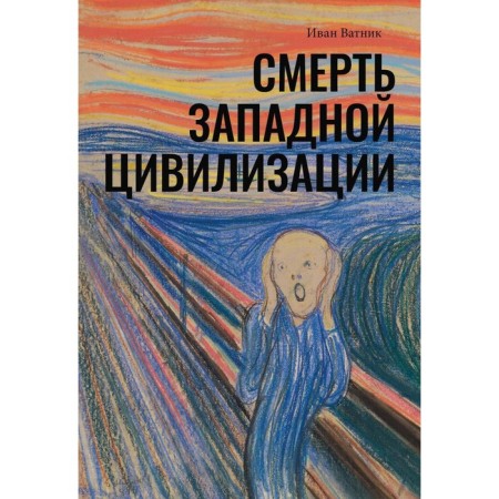The death of Western civilization. Vatnik I.