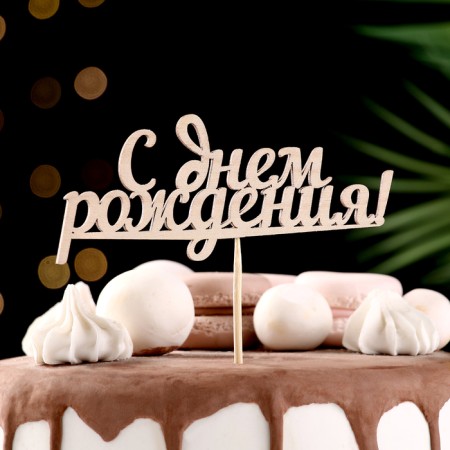 Topper "Happy Birthday", 15 cm