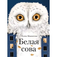 Белая сова. Мамонтова Е.