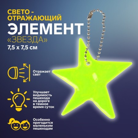 The reflective element "Star", bilateral, 7.5 × 7.5 cm, color mix
