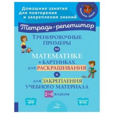 Training examples in mathematics in pictures for coloring and for consolidating educational material grades 1-4. Ermanova M.