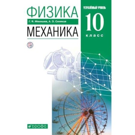 GEF. Physics. Mechanics. In -depth level. Grade 10. Myakishev G. Ya.