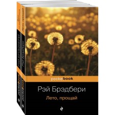 Dandelion wine. Goodbye summer. A set of 2 books. Bradbury R.