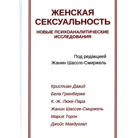 Female sexuality. New psychoanalytic studies. Ed. Shassge-Smirzhel Z.