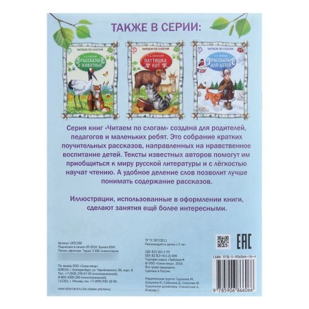 “We read by syllables” the book “Children's Stories”, 16 p.-2
