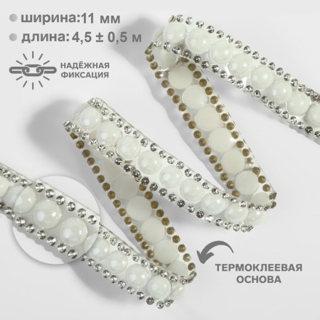 Rhinestones and beads are thermoclayes, width - 11 mm, 4.5 ± 0.5 m, silver color