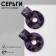 Acryl Earrings "Circle" with a square, the color is black-violet in gold