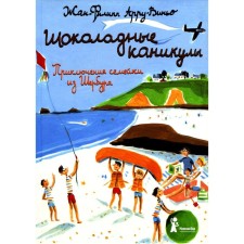 Шоколадные каникулы. 5-е издание, стереотипное. Арру-Виньо Ж.-Ф