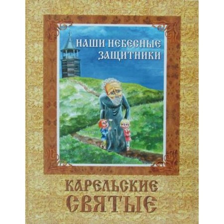 Our heavenly defenders. Karelian saints. 3rd edition, fixed and supplemented comp. Shlykova S.