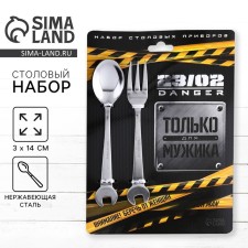 A set of cutlery: a spoon and a fork “only for a man. February 23 