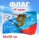 Флаг «Спасибо за мирное небо» 30х20см