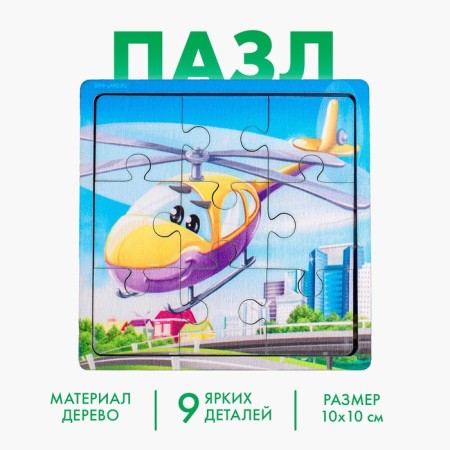 Puzzle "Helicopter", 9 parts