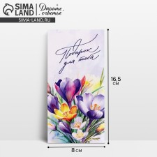 Конверт для денег «Для тебя», 16.5 х 8 см