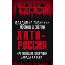 АнтиРоссия. Крупнейшие операции Запада XX века. Лисичкин Владимир Александрович, Шелепин Леонид Александрович
