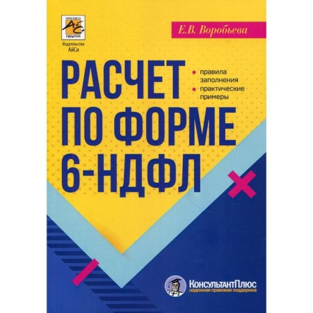 Calculation in form 6-NDFL. Vorobyova Elena Vyacheslavovna