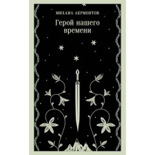 Герой нашего времени. Лермонтов М.Ю.