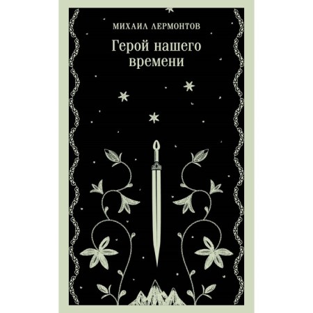 Герой нашего времени. Лермонтов М.Ю.