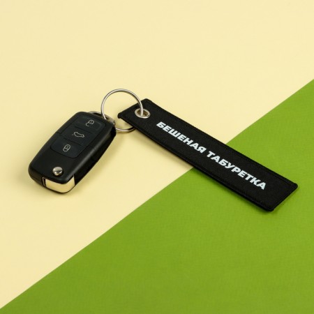 A car key "Frantic stool", Removka-3