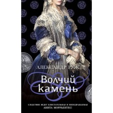 Wolf stone. The fourth claw of the dragon. A set of 2 books. RUZHA A.