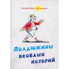 Half a dozen of fun stories. Lapchev-Solnyshkin E.D.