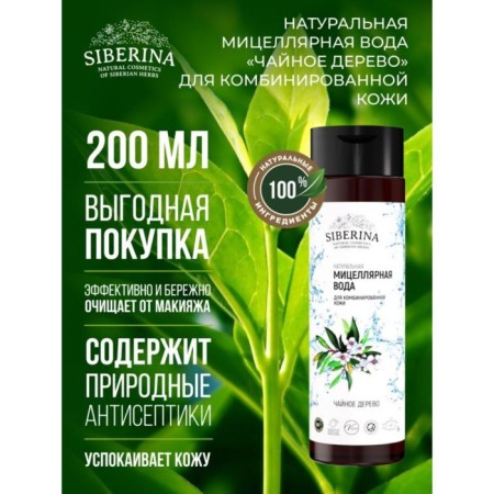 Micellar water "Tea tree", 200 ml