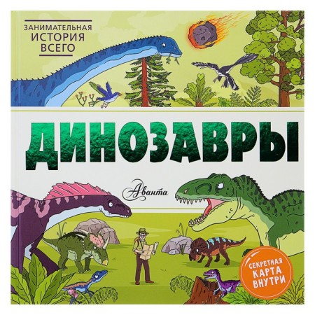 Динозавры. Форшоу Н.