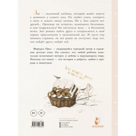 Как котёнок друга искал. Орал Ф.-1