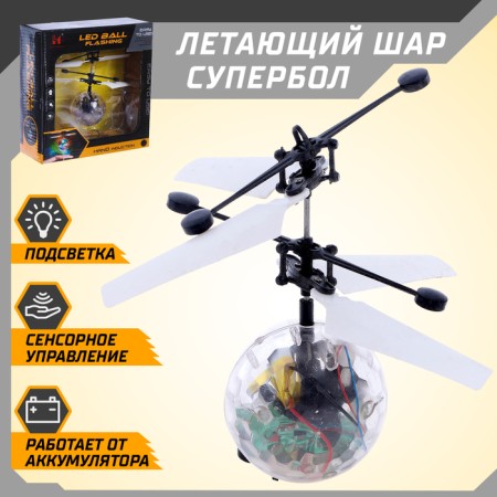 Flying Super Ball, Light, works from the battery