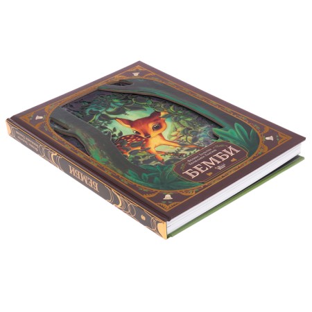 Книга «Бемби», Зальтен Ф., Лакомб Б.-2
