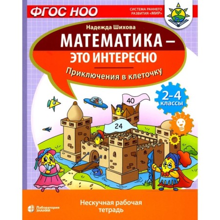 Mathematics is interesting. Adventures in the cell. Non -casual workbook. 2-4 class. Shikhova N.A.