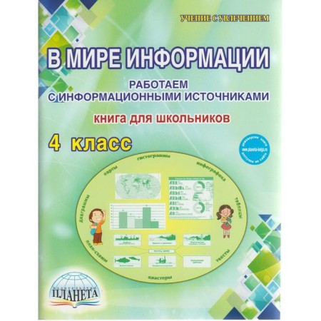 Workshop. GEF. In the world of information. We work with information sources. A book for schoolchildren. 4th grade