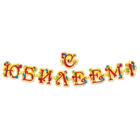Set for holding the holiday "Happy Anniversary!"., 250 gr/sq.m-1