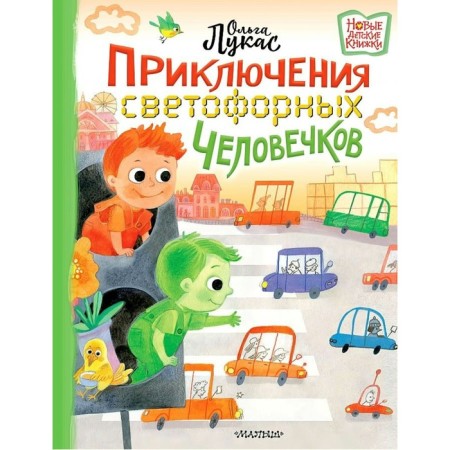 Adventures of traffic lights. Lucas O.
