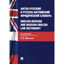 Anglo-Russian and Russian-English legal dictionary. Ed. Levitana K.M.
