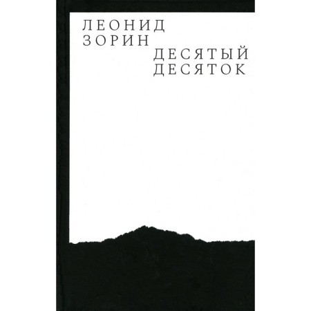 Ten ten. Prose 2016–2020. Zorin L.G.