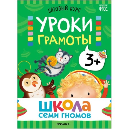 School of seven gnomes. Basic course. Set 3+. Denisova D.-2