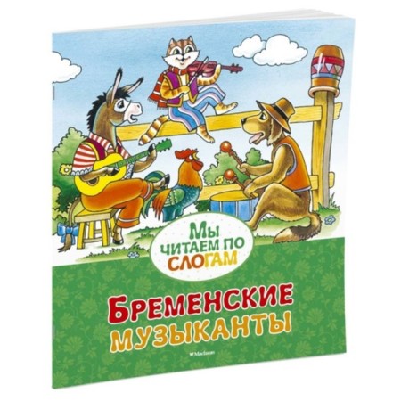 We read by syllables "Bremen musicians." Brothers Grimm