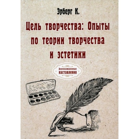 The purpose of creativity: experiments on the theory of creativity and aesthetics. Erberg K.