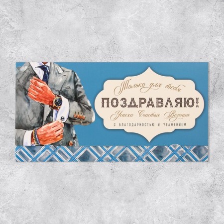 Money envelope "Congratulations", man, 19 x 0.7 x 9.5 cm-1