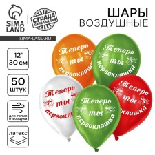 Шар латексный 12" «Первоклашка самый лучший», 50 шт.