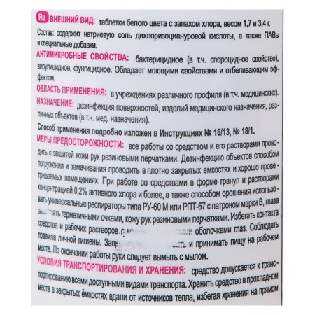 The disinfectant "DeO-Clor" lemon, 300 pcs. 3.4 g-1