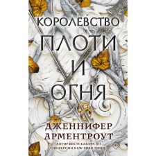 The kingdom of flesh and fire. Armenot Jennifer