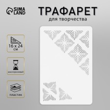 Трафарет пластиковый "Узоры" 16х24 см